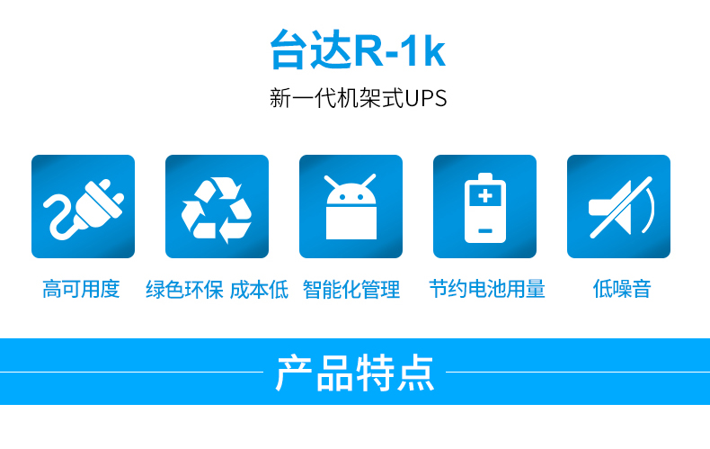 Product introduction https://img.rwyun.com/power86/rs1/ups/285/525/1295/1295_c1.jpg