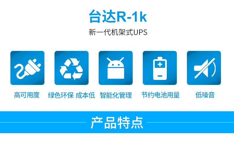 Product introduction https://img.rwyun.com/power86/rs1/ups/285/525/1296/1296_c1.jpg