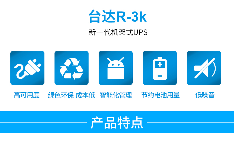 Product introduction https://img.rwyun.com/power86/rs1/ups/285/525/1300/1300_c1.jpg
