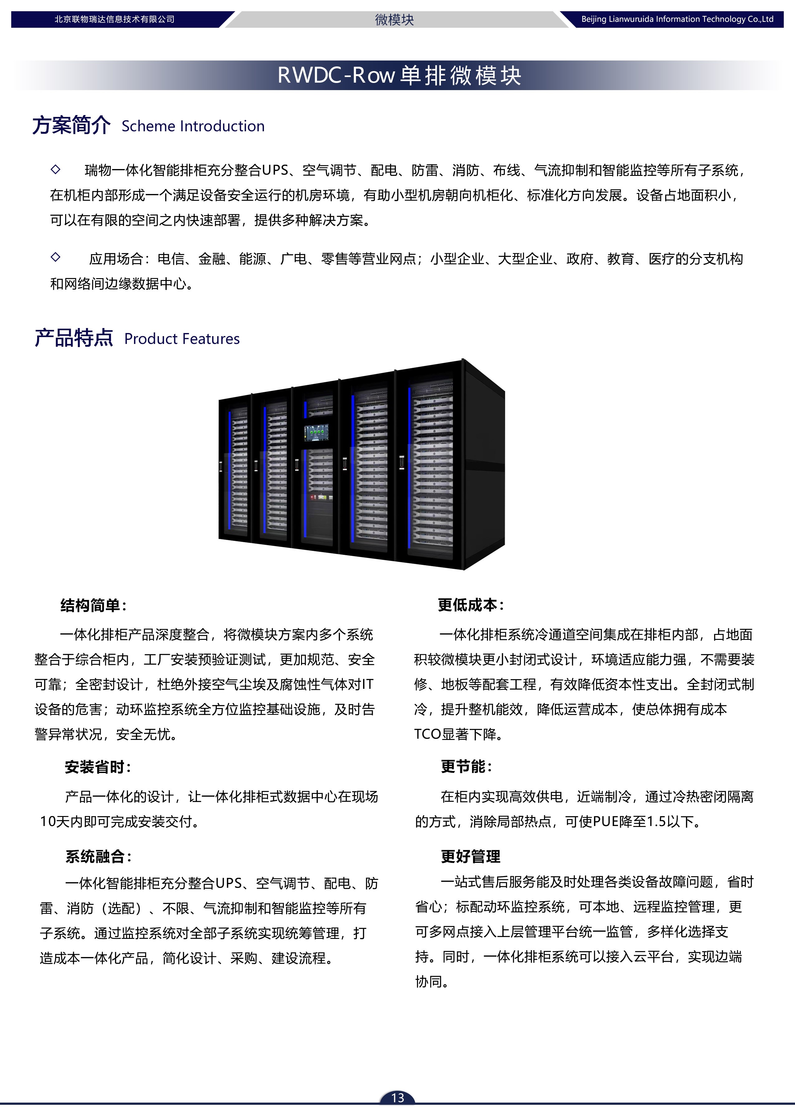 瑞物 单排微模块 1个综合柜+8个IT柜 - 产品简介1