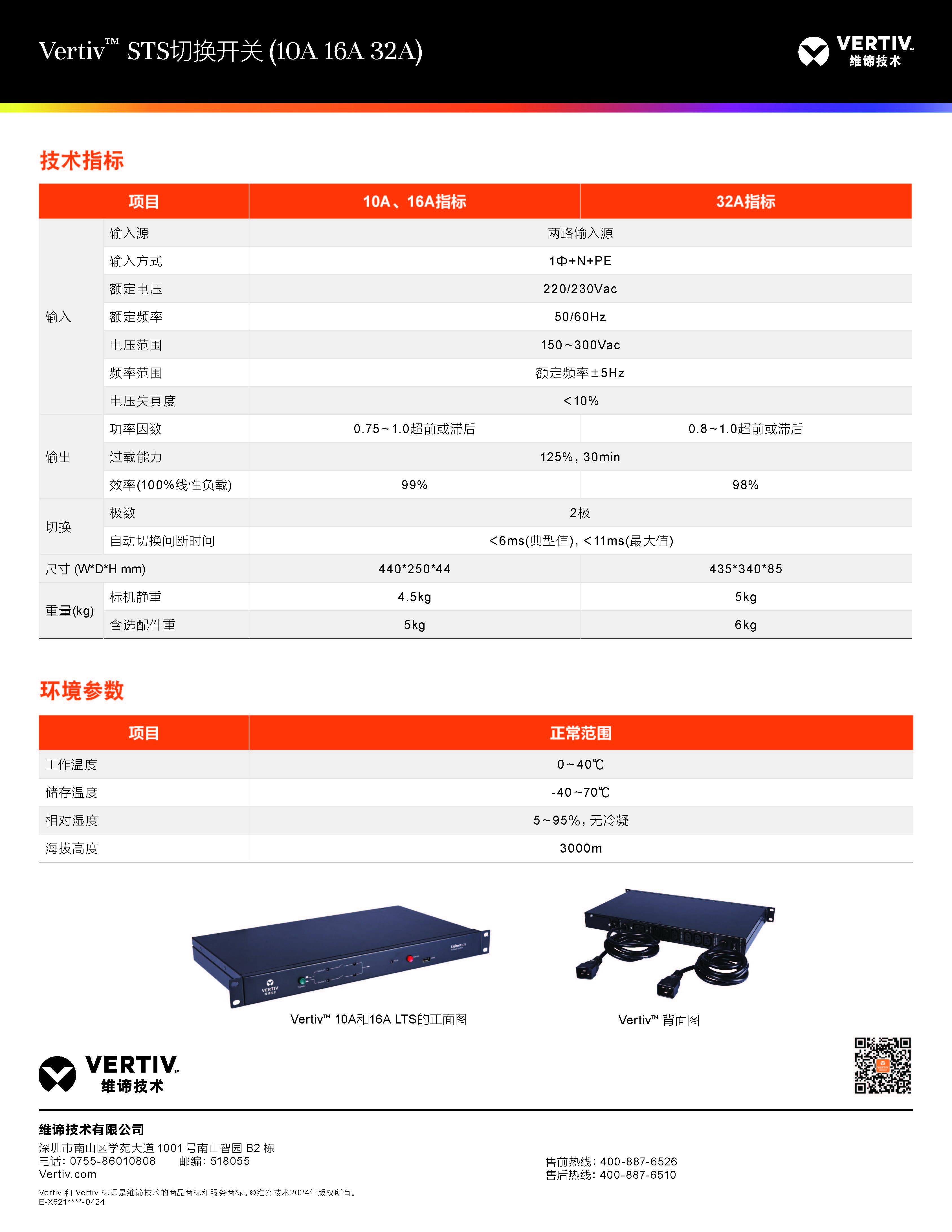 维谛 UF-LTS32-1P32A - 产品简介2