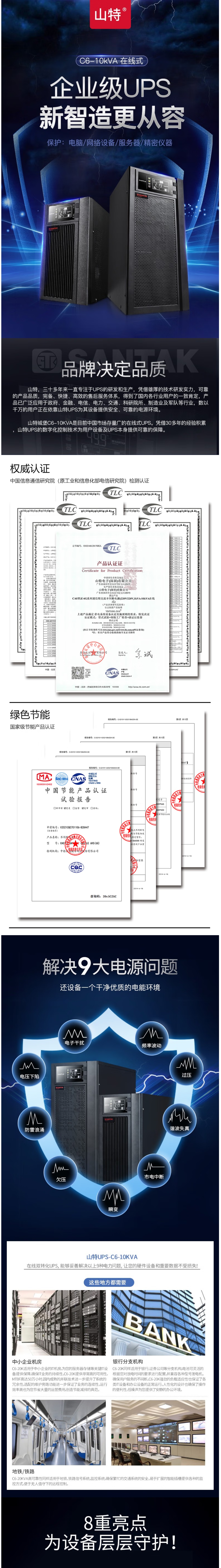山特 C6K - 产品简介1