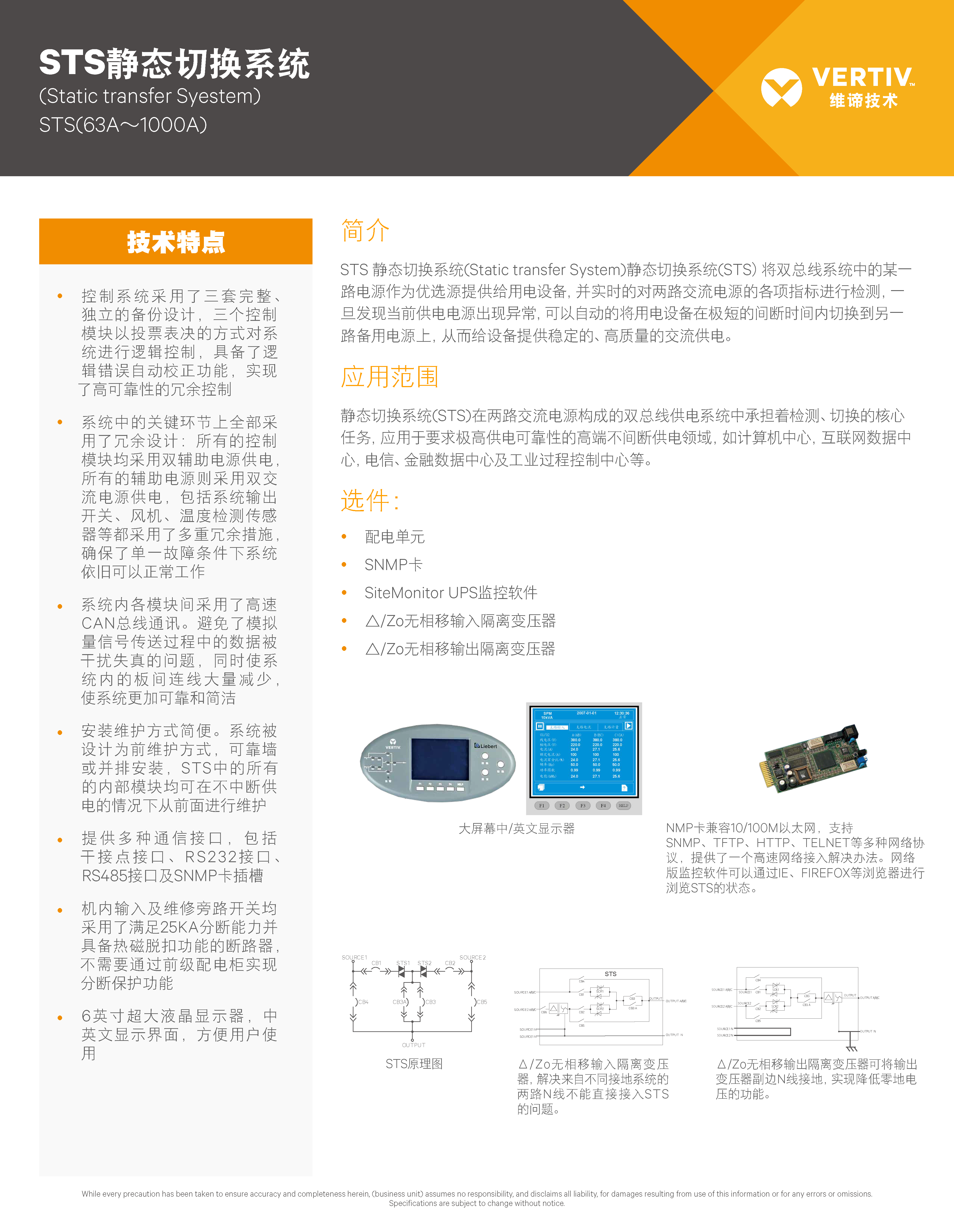 维谛 63A/3P STS整机 - 产品简介1