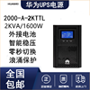 华为 UPS2000-A-2KTTL延时2小时配山特电池 2