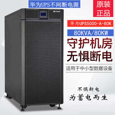 Huawei UPS5000-A-80KTTL Delay 2 Hours with SANTAK Battery