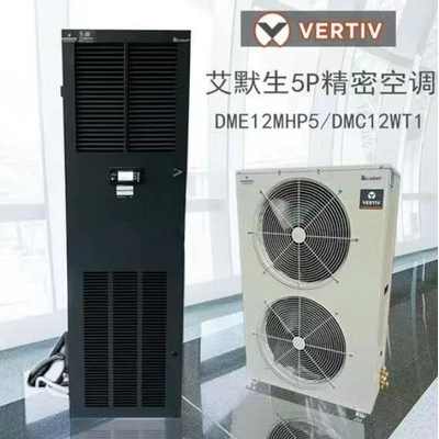 维谛 DME12MHP5 加热加湿 含5米铜管10米管线1个孔位