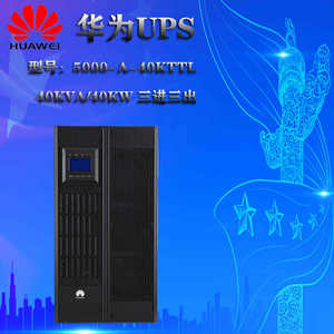 HUAWEI华为UPS5000-A-40KTTL高频不间断电源40KW续航1小时外配理士蓄电池一套配置方案