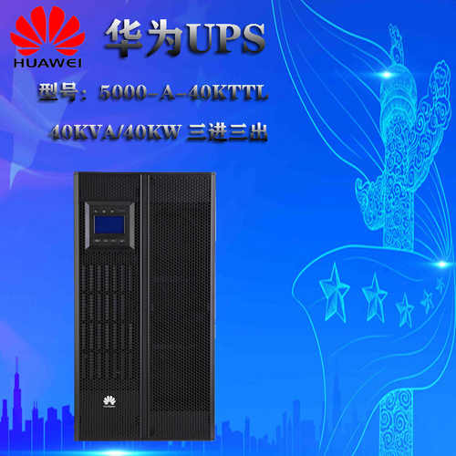 HUAWEI华为UPS5000-A-40KTTL高频不间断电源40KW续航1小时外配理士蓄电池一套配置方案