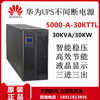 华为ups电源5000-A-30KTTL高频机在线30KVA 30KW机架式外接理士蓄电池续航2小时参数配置方案 3