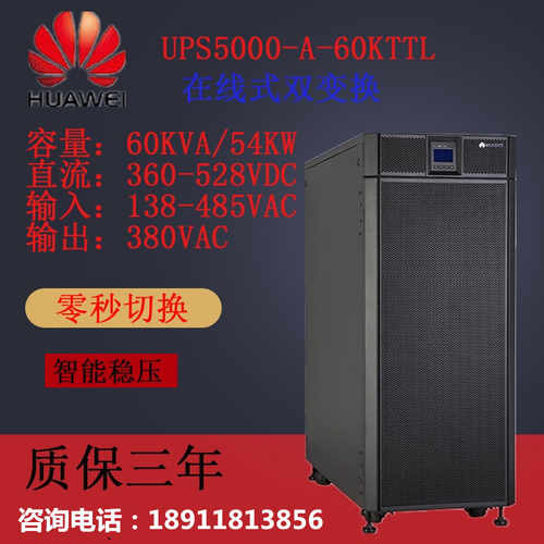 华为 UPS5000-A-60KTTL延时2小时配山特电池
