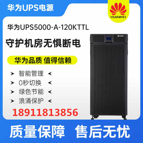华为 UPS5000-A-120KTTL延时1小时配山特电池