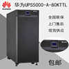 华为 UPS5000-A-80KTTL延时2小时配山特电池 2