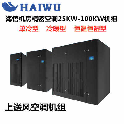 海悟CMA2070D1E精密空调单冷型下送风70KW/28P双系统数据中心基站机房专用空调机组