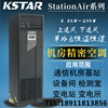 科士达精密空调ST005FAACAOBT 5.5KW恒温恒湿型2P数据机房基站用精密空调机组 3
