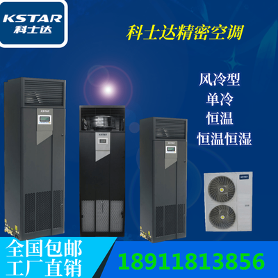 科士达精密空调ST005FAACAOBT 5.5KW恒温恒湿型2P数据机房基站用精密空调机组