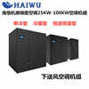海悟精密机房空调90KW/36P单冷型CMA2090U1E上送风设备机房数据中心用空调机组 2