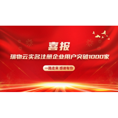 [Good News] Ruiwu's Verified Enterprise Users Exceed 1,000