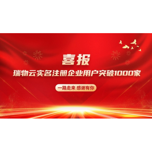 [Good News] Ruiwu's Verified Enterprise Users Exceed 1,000