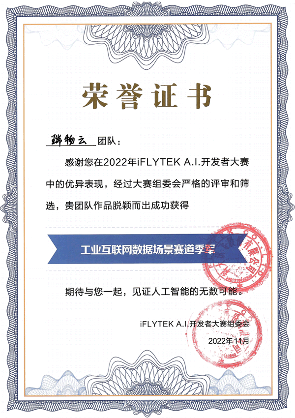 工业互联网数据场景赛道季军