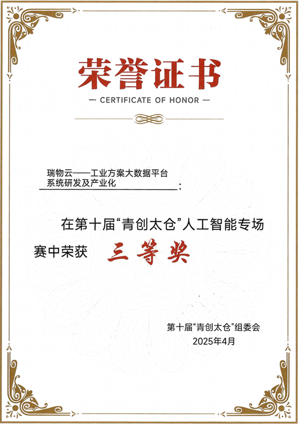 第十届"青创太仓"人工智能专场赛三等奖